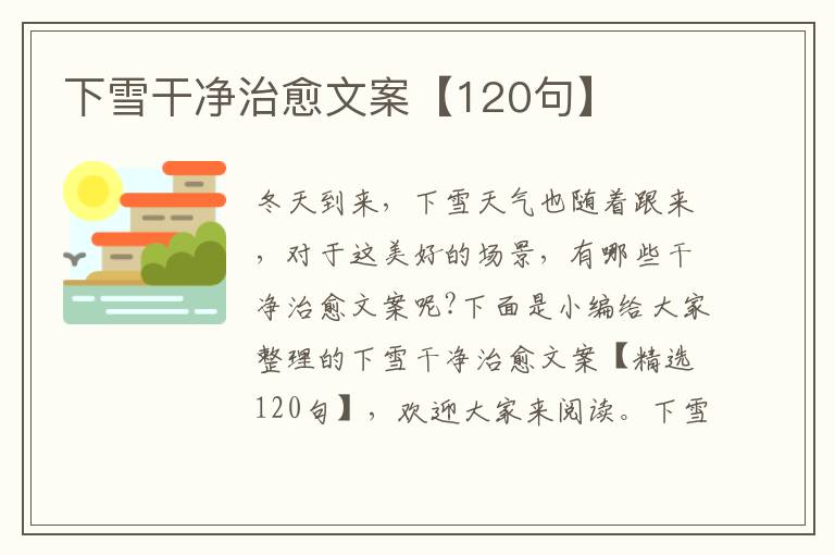 下雪干凈治愈文案【120句】