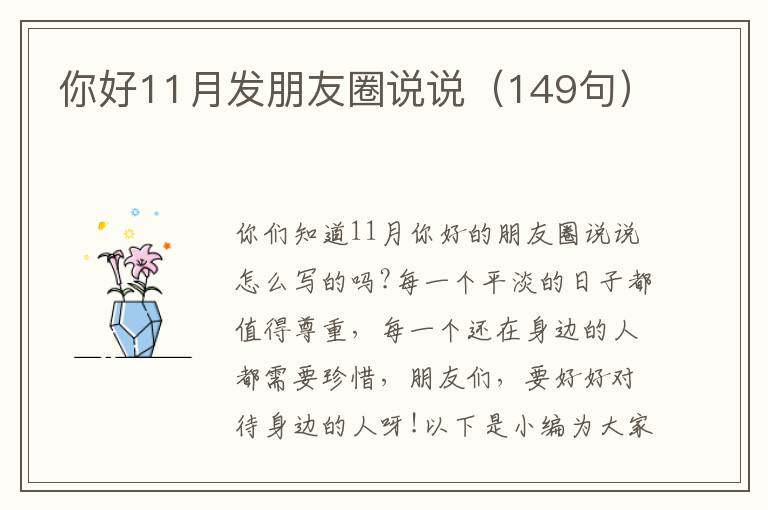 你好11月發朋友圈說說（149句）