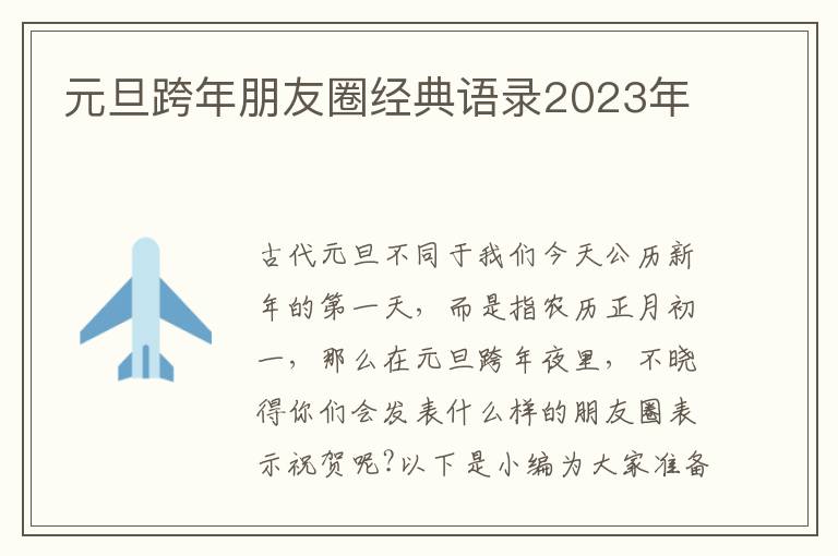 元旦跨年朋友圈經典語錄2023年