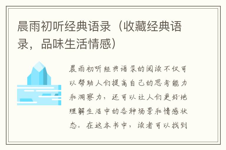 晨雨初聽經(jīng)典語錄（收藏經(jīng)典語錄，品味生活情感）