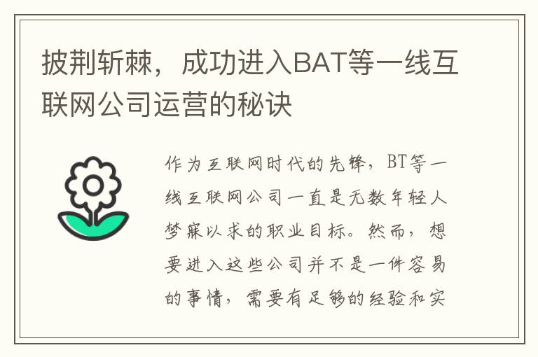 披荊斬棘，成功進入BAT等一線互聯網公司運營的秘訣