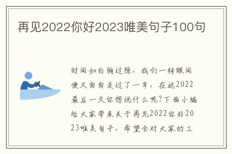 再見2022你好2023唯美句子100句