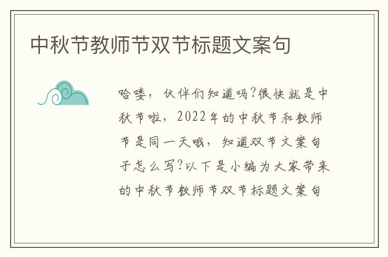 中秋節教師節雙節標題文案句