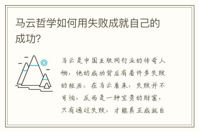 馬云哲學如何用失敗成就自己的成功？