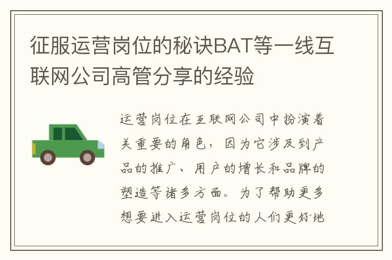 征服運營崗位的秘訣BAT等一線互聯網公司高管分享的經驗