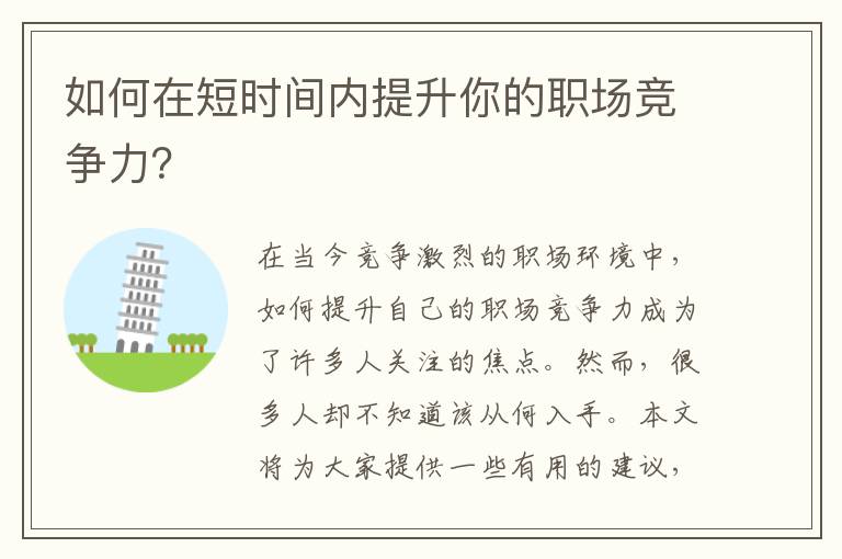 如何在短時間內提升你的職場競爭力？