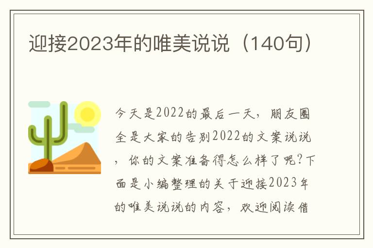 迎接2023年的唯美說說（140句）