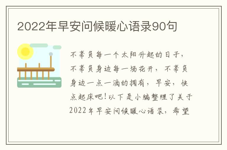 2022年早安問候暖心語錄90句