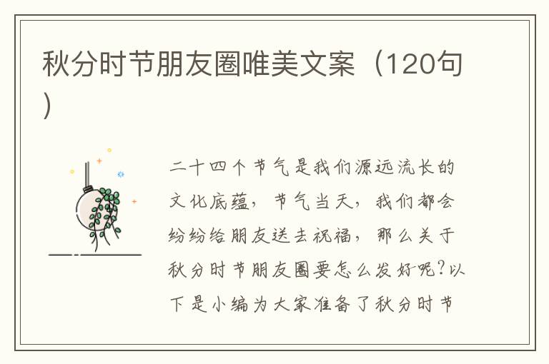 秋分時節朋友圈唯美文案（120句）