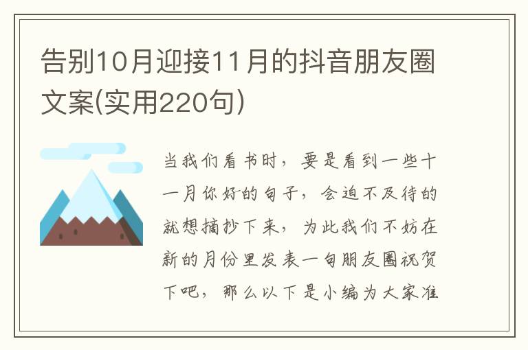 告別10月迎接11月的抖音朋友圈文案(實用220句)