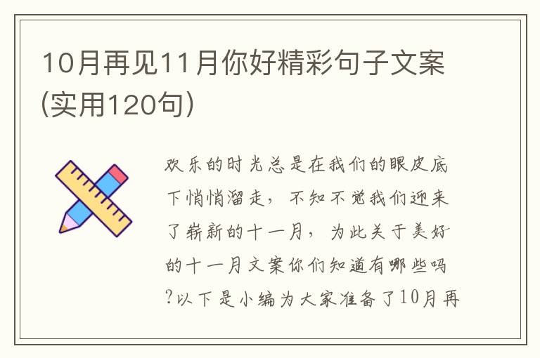 10月再見11月你好精彩句子文案(實用120句)