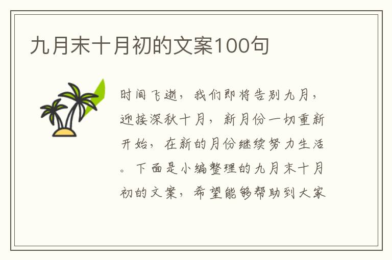 九月末十月初的文案100句