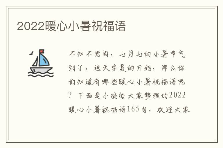 2022暖心小暑祝福語