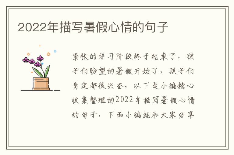 2022年描寫暑假心情的句子