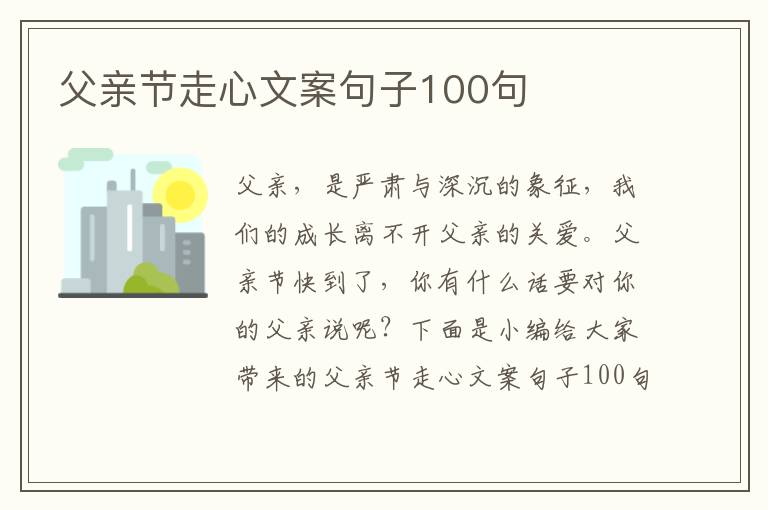 父親節走心文案句子100句