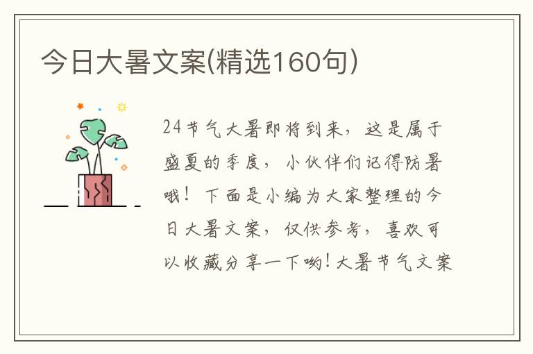 今日大暑文案(精選160句)