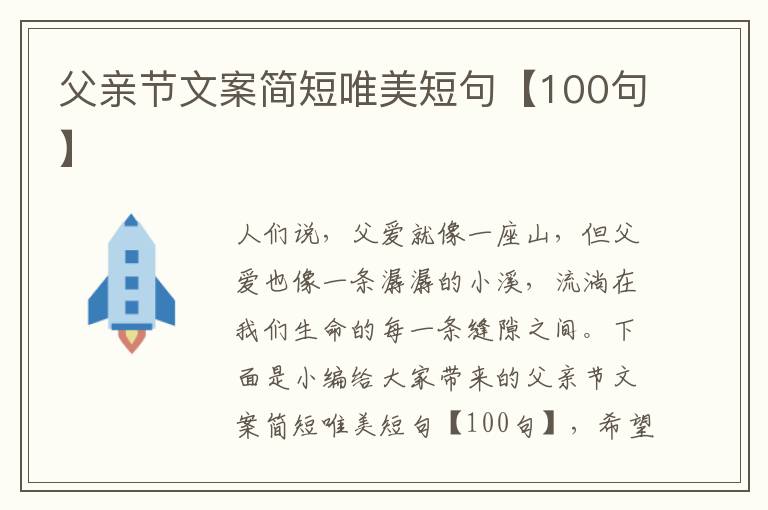 父親節文案簡短唯美短句【100句】