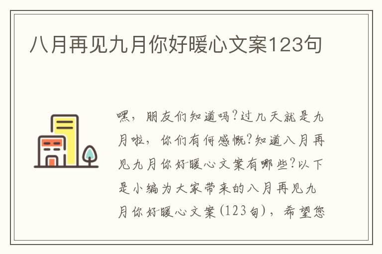 八月再見九月你好暖心文案123句