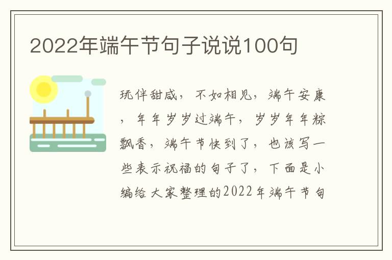 2022年端午節句子說說100句