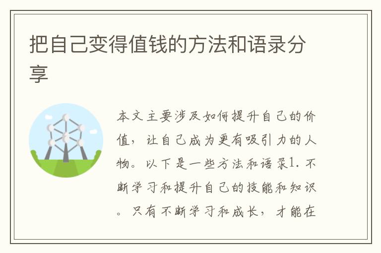 把自己變得值錢的方法和語錄分享