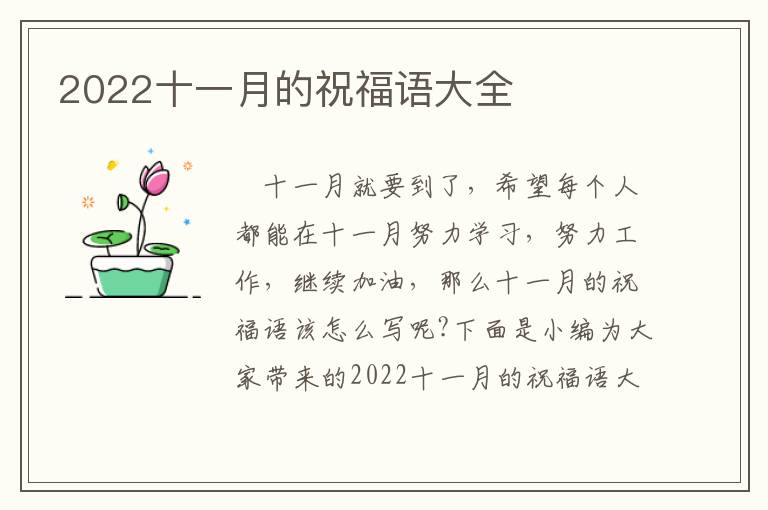 2022十一月的祝福語大全