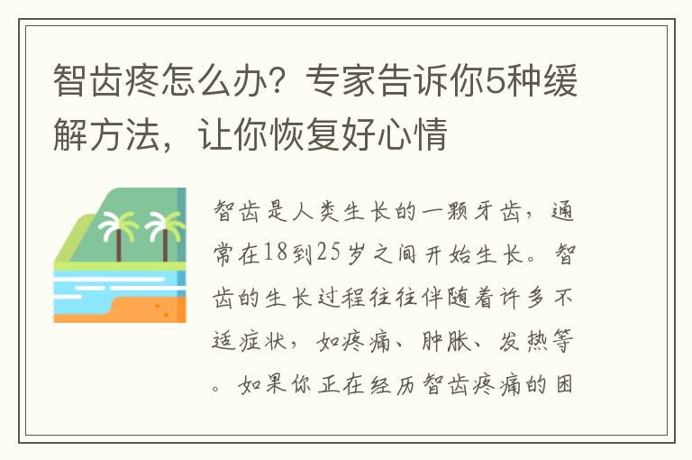 智齒疼怎么辦？專家告訴你5種緩解方法，讓你恢復好心情