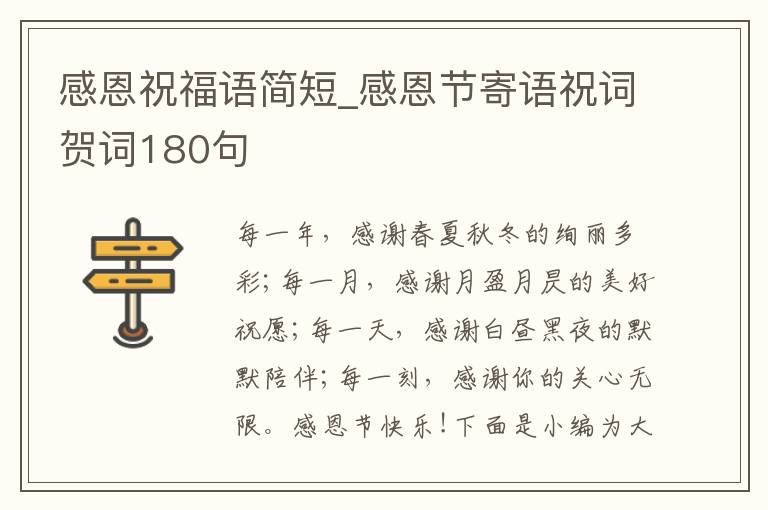 感恩祝福語簡短_感恩節寄語祝詞賀詞180句