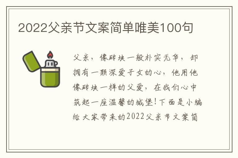 2022父親節文案簡單唯美100句