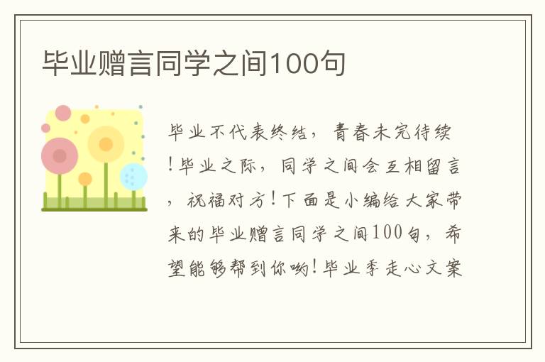 畢業贈言同學之間100句