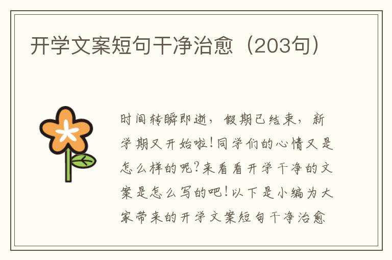 開學文案短句干凈治愈（203句）