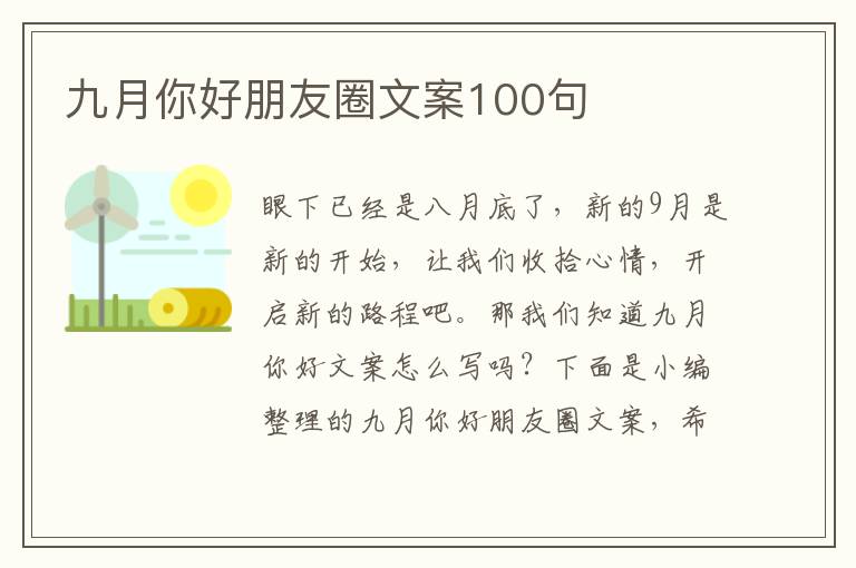 九月你好朋友圈文案100句