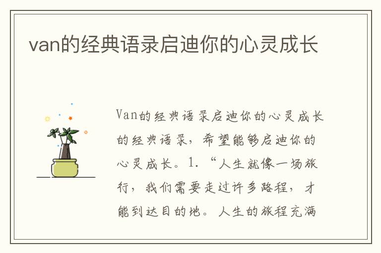 van的經典語錄啟迪你的心靈成長