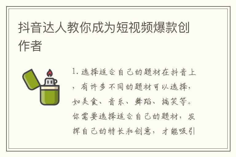 抖音達人教你成為短視頻爆款創作者