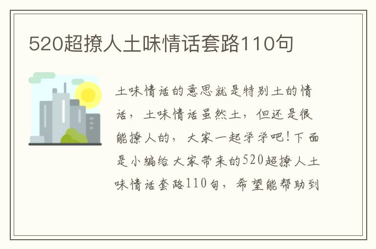 520超撩人土味情話套路110句