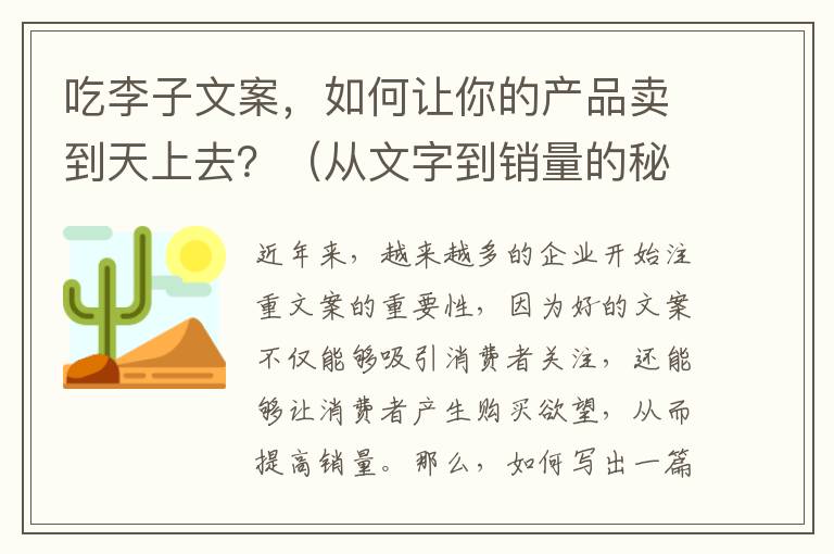 吃李子文案，如何讓你的產品賣到天上去？（從文字到銷量的秘密）