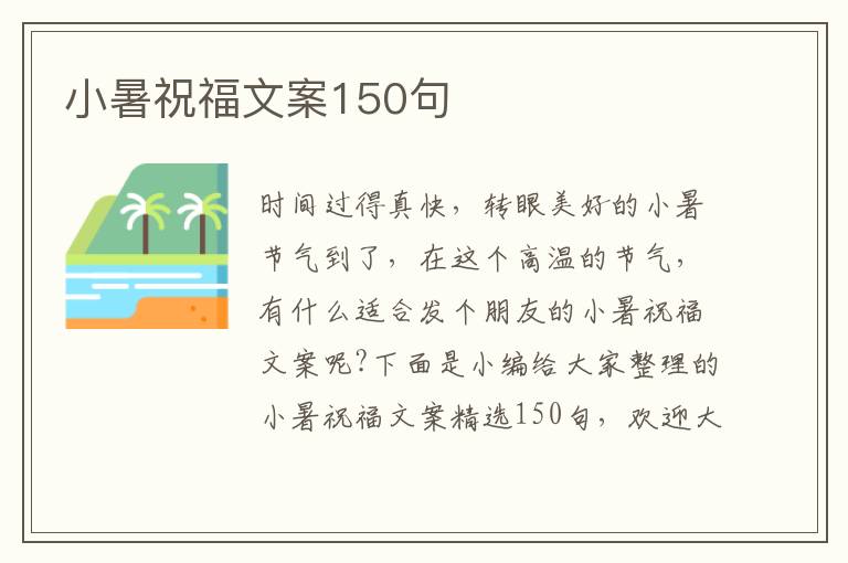 小暑祝福文案150句