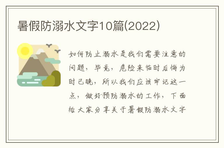 暑假防溺水文字10篇(2022)