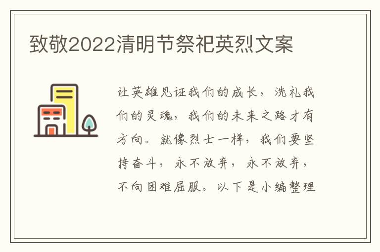 致敬2022清明節(jié)祭祀英烈文案