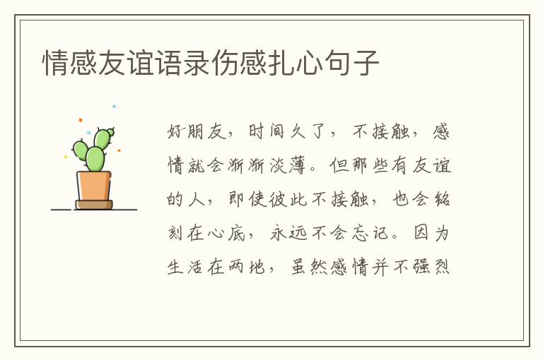 情感友誼語(yǔ)錄傷感扎心句子