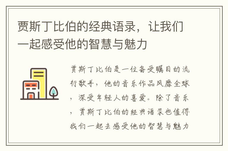 賈斯丁比伯的經(jīng)典語錄，讓我們一起感受他的智慧與魅力