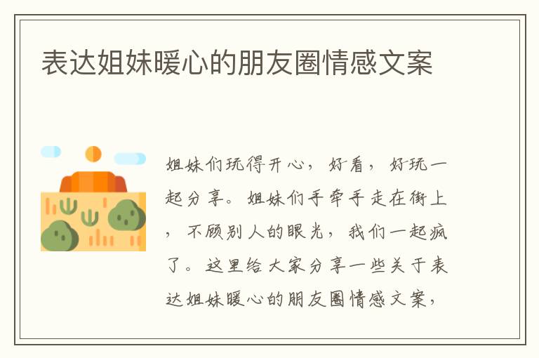 表達姐妹暖心的朋友圈情感文案