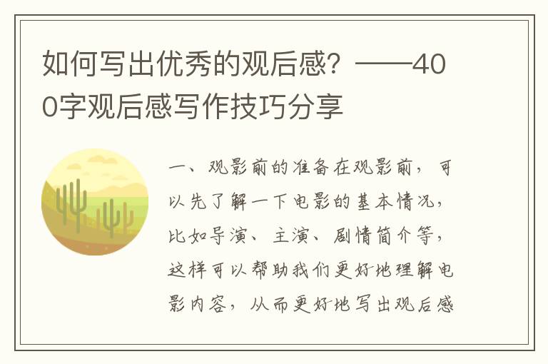 如何寫出優(yōu)秀的觀后感？——400字觀后感寫作技巧分享