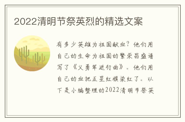 2022清明節(jié)祭英烈的精選文案