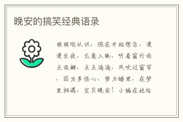 晚安的搞笑經(jīng)典語錄