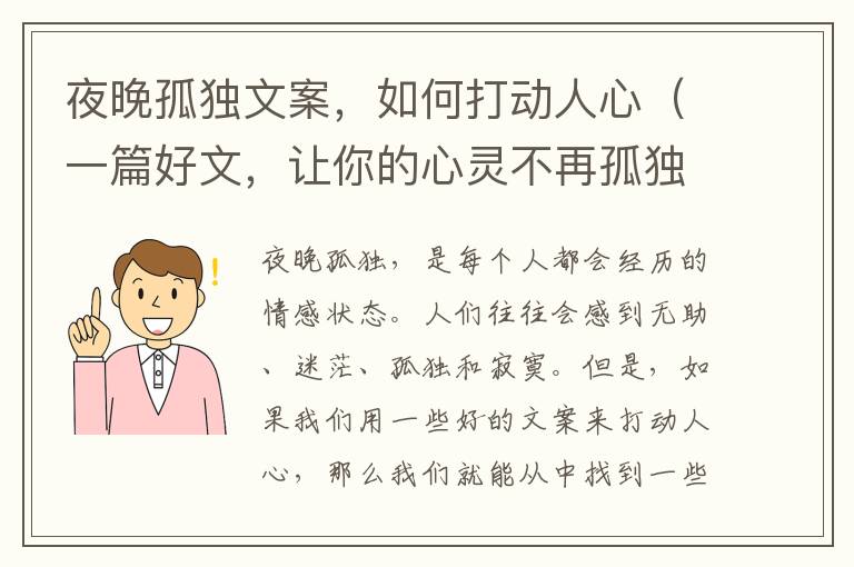 夜晚孤獨文案，如何打動人心（一篇好文，讓你的心靈不再孤獨）