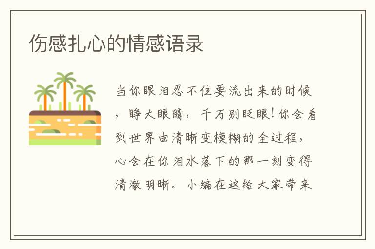 傷感扎心的情感語(yǔ)錄