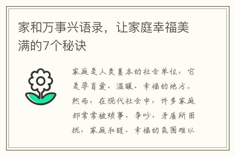 家和萬事興語錄，讓家庭幸福美滿的7個(gè)秘訣