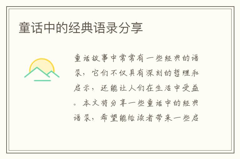 童話中的經(jīng)典語錄分享