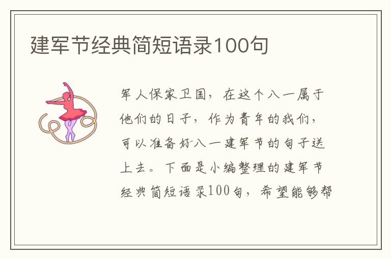 建軍節(jié)經(jīng)典簡短語錄100句