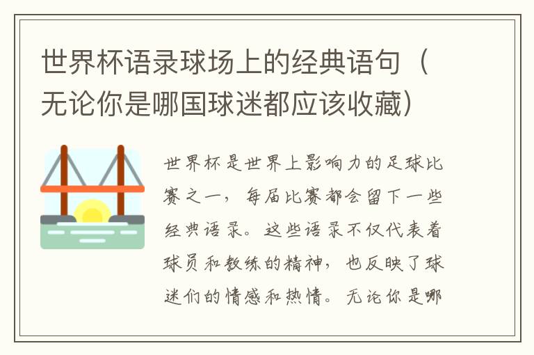 世界杯語錄球場(chǎng)上的經(jīng)典語句（無論你是哪國球迷都應(yīng)該收藏）